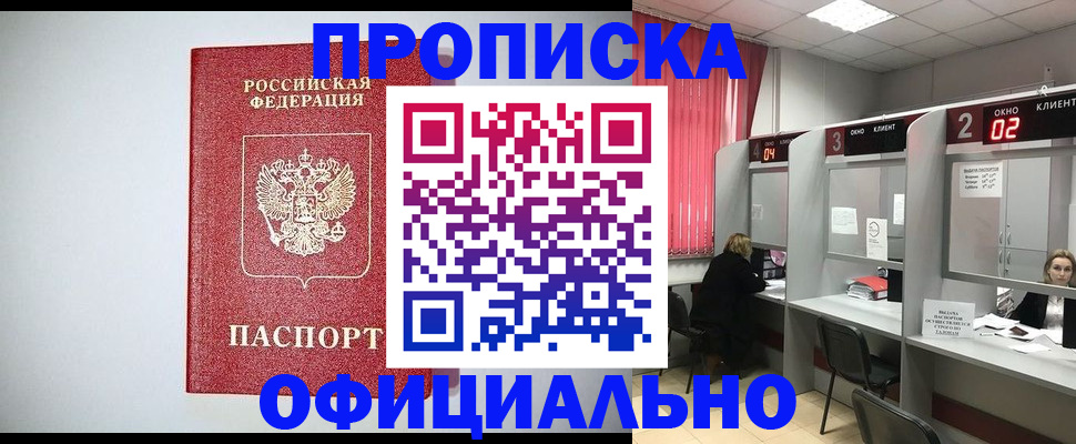 купить прописку в Канске